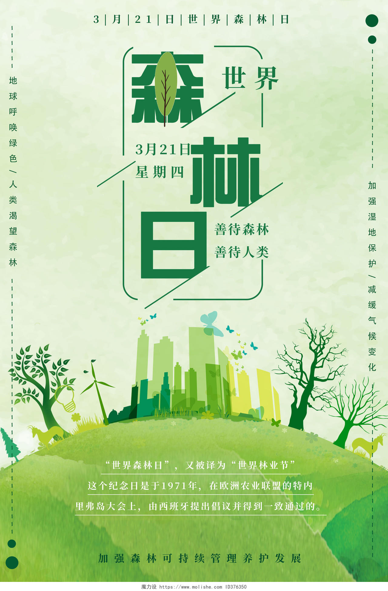 绿色剪纸风世界森林日保护环境公益海报